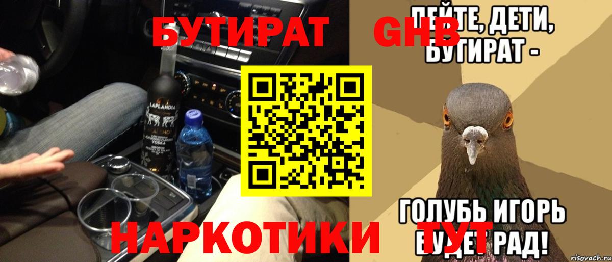 Бутират GHB Грязи