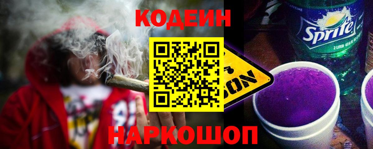 Кодеин Purple Drank  Кодеиновый сироп Lean Purple Drank  Вход с VPN  Грязи 