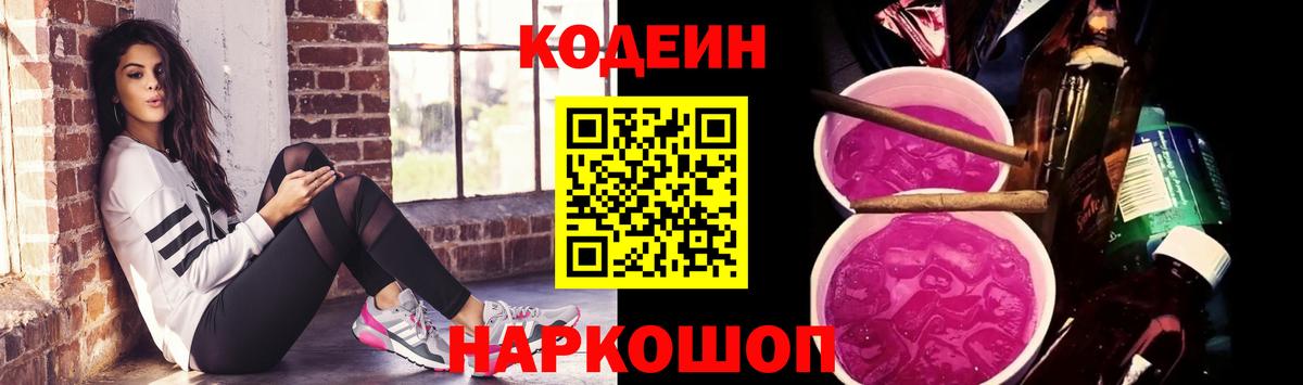 Кодеин напиток Lean (лин) Грязи